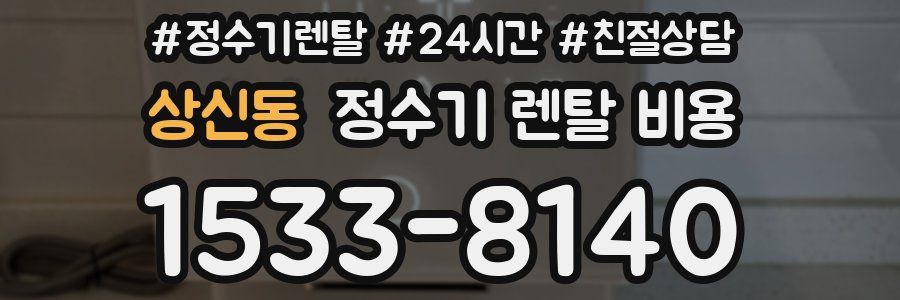 상신동 정수기 렌탈 비용