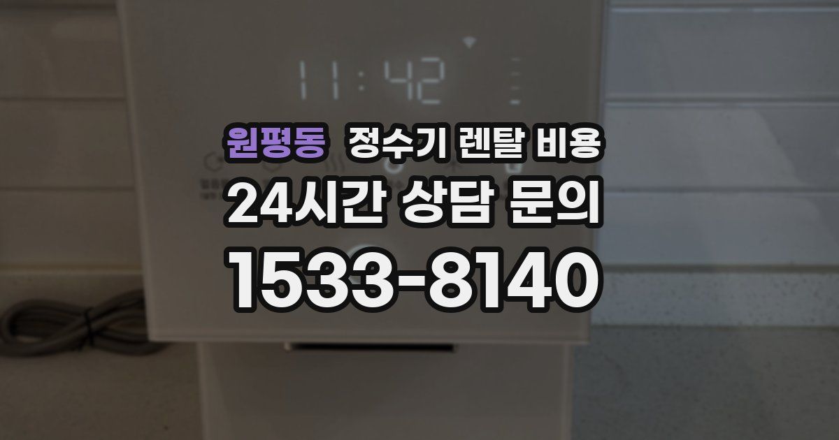 원평동 정수기 렌탈 비용