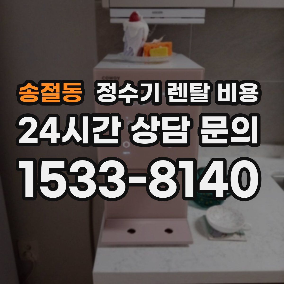 송절동 정수기 렌탈 비용