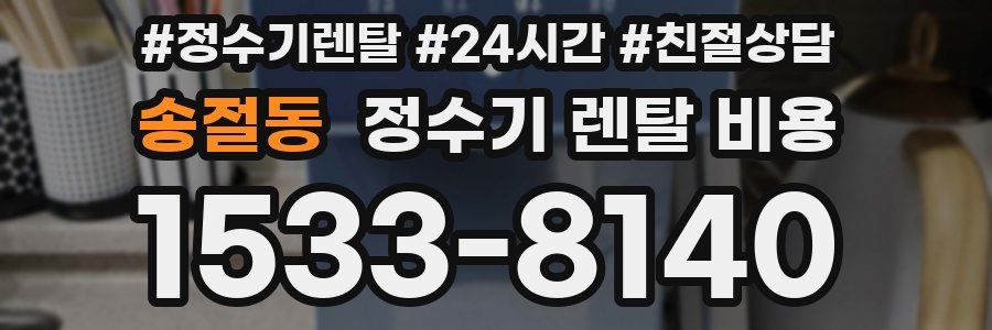 송절동 정수기 렌탈 비용