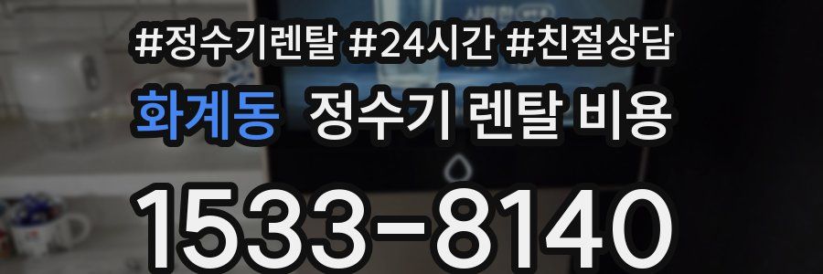 화계동 정수기 렌탈 비용
