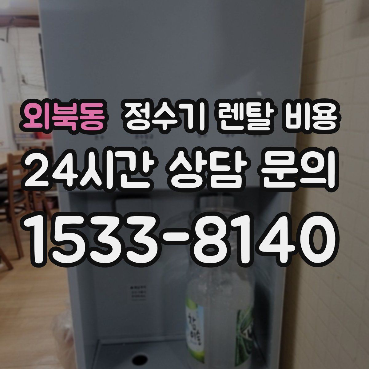 외북동 정수기 렌탈 비용