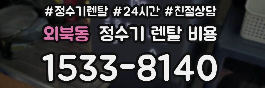 외북동 정수기 렌탈 비용