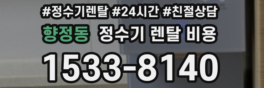 향정동 정수기 렌탈 비용