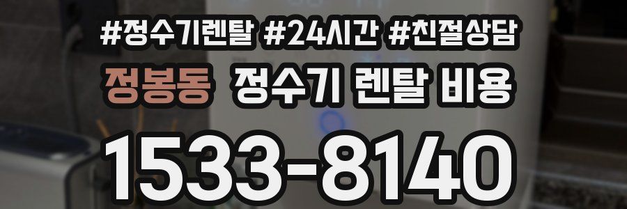 정봉동 정수기 렌탈 비용