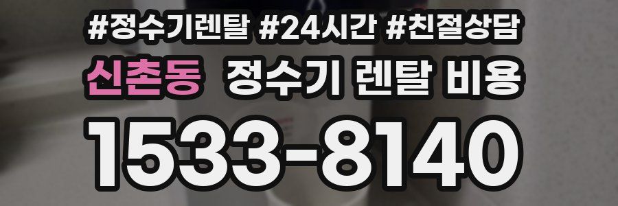 신촌동 정수기 렌탈 비용