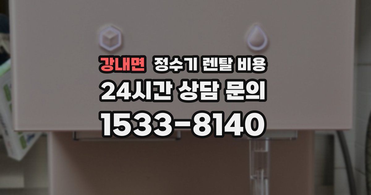 강내면 정수기 렌탈 비용