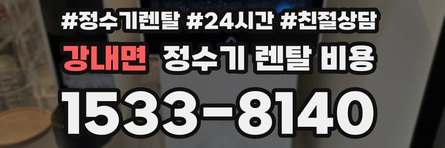 강내면 정수기 렌탈 비용