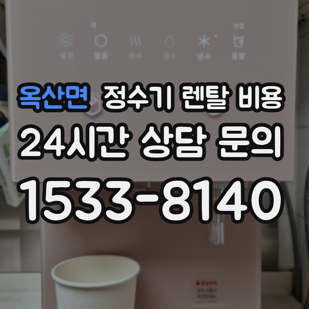 옥산면 정수기 렌탈 비용