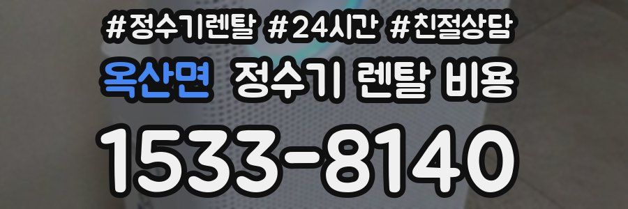 옥산면 정수기 렌탈 비용