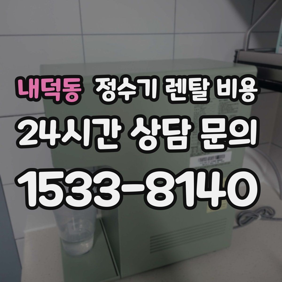내덕동 정수기 렌탈 비용 위생 관리가 쉬운 제품 특징