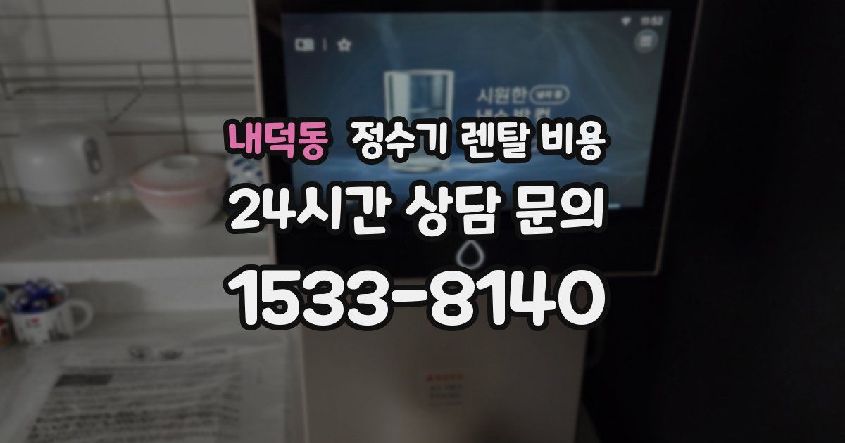 내덕동 정수기 렌탈 비용