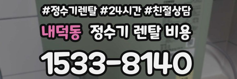 내덕동 정수기 렌탈 비용