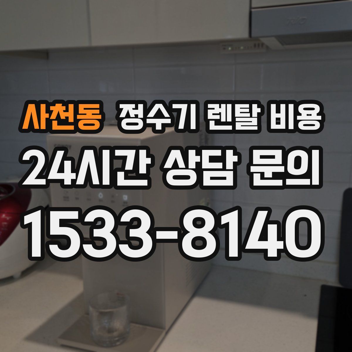 사천동 정수기 렌탈 비용