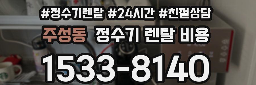 주성동 정수기 렌탈 비용