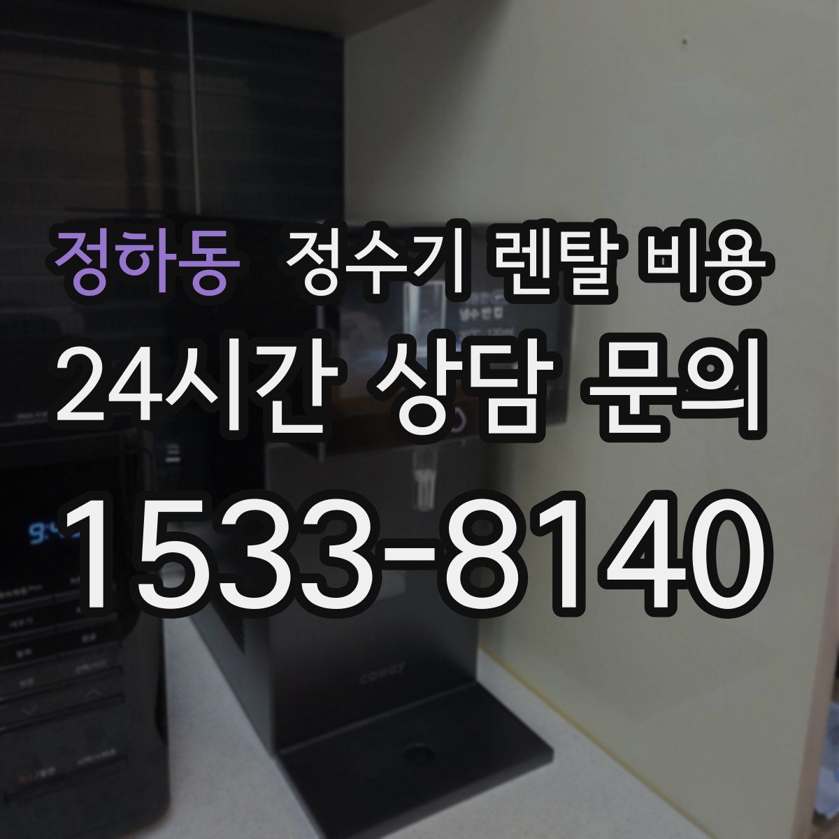 정하동 정수기 렌탈 비용