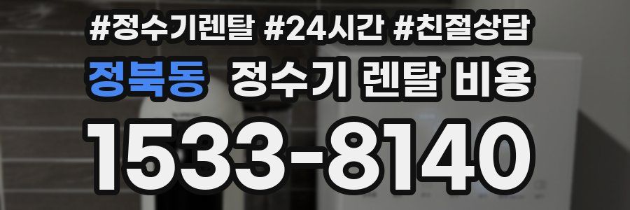 정북동 정수기 렌탈 비용