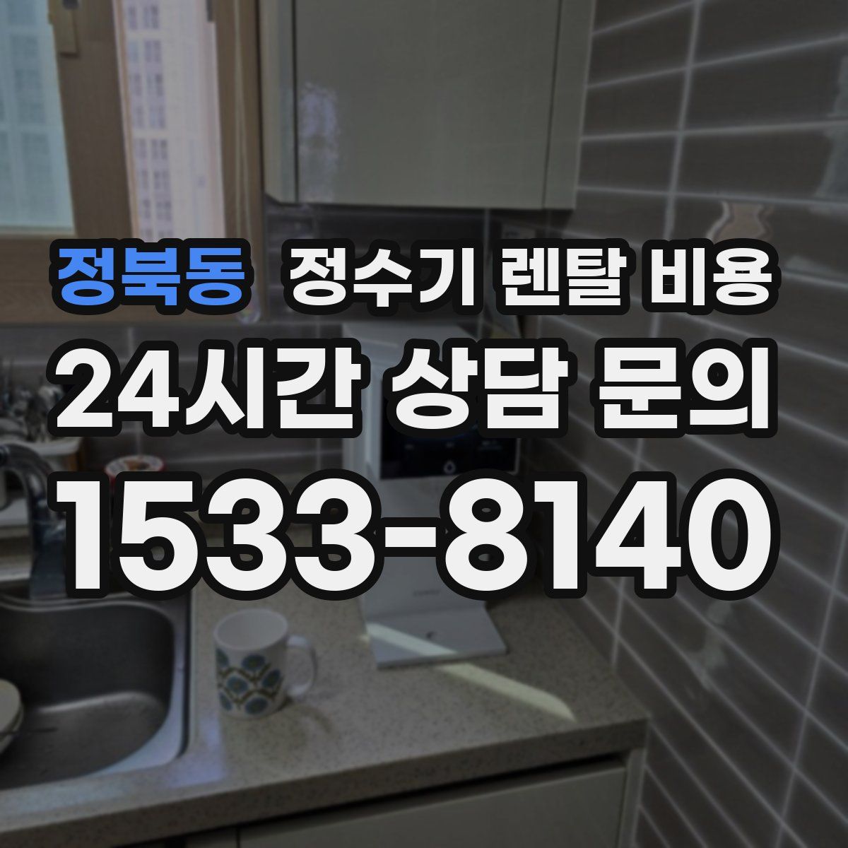 정북동 정수기 렌탈 비용