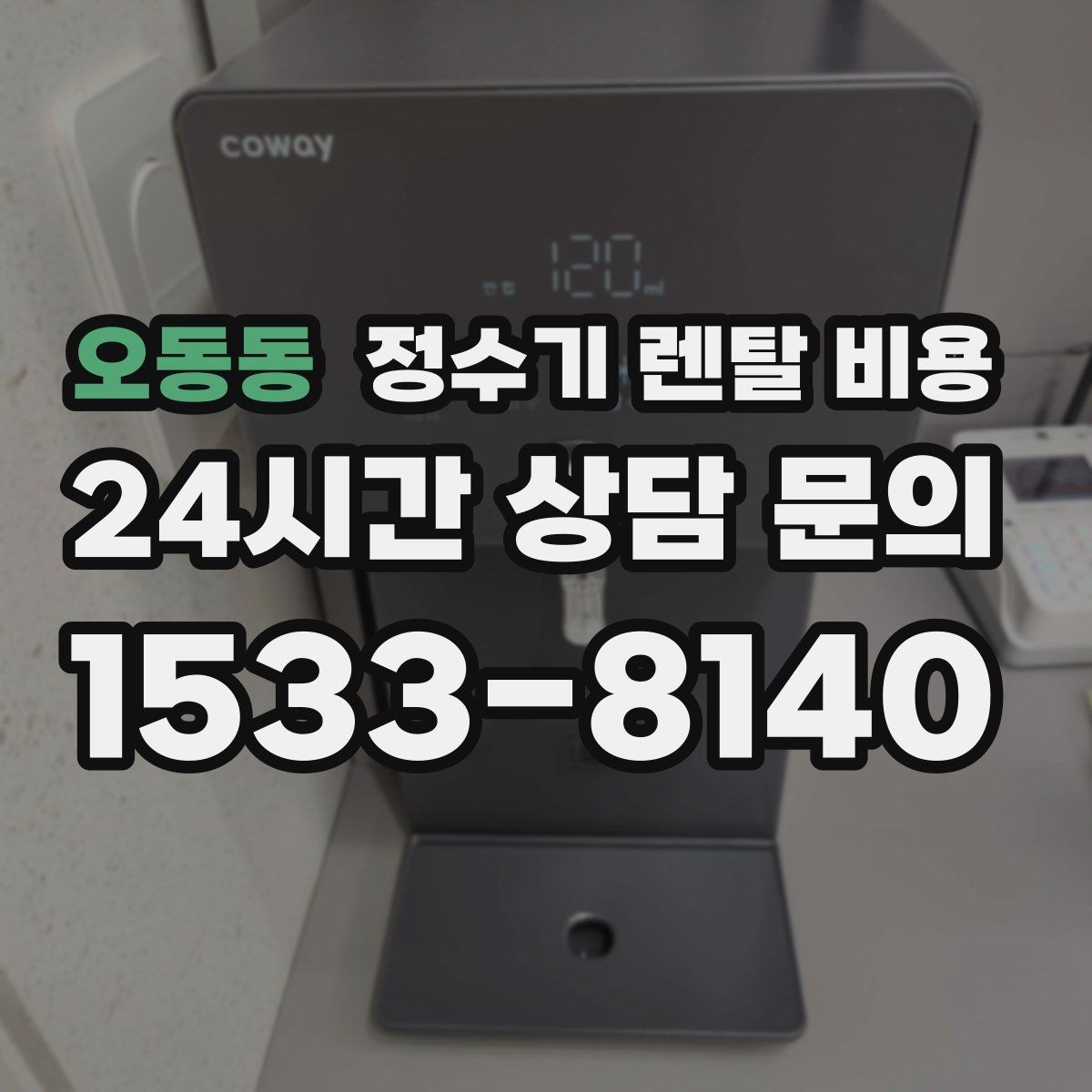 오동동 정수기 렌탈 비용 계약서를 볼 때 놓치기 쉬운 문구