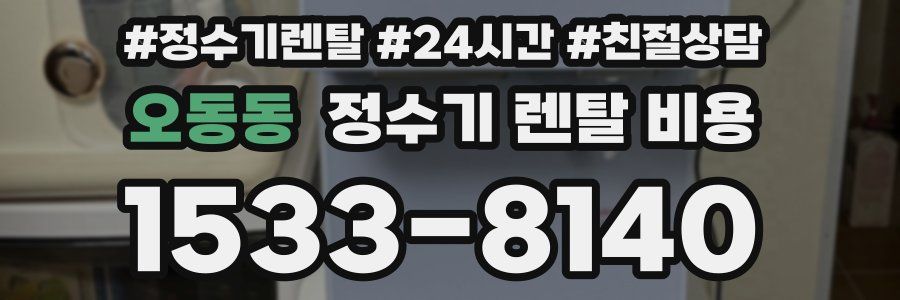 오동동 정수기 렌탈 비용