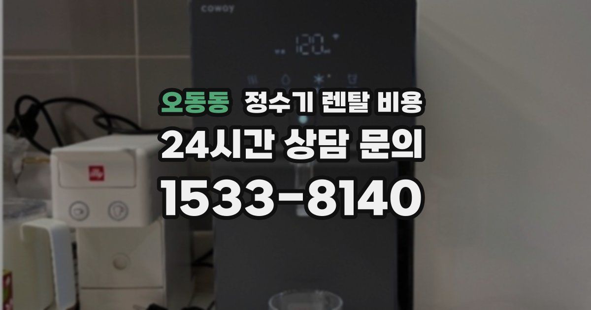오동동 정수기 렌탈 비용