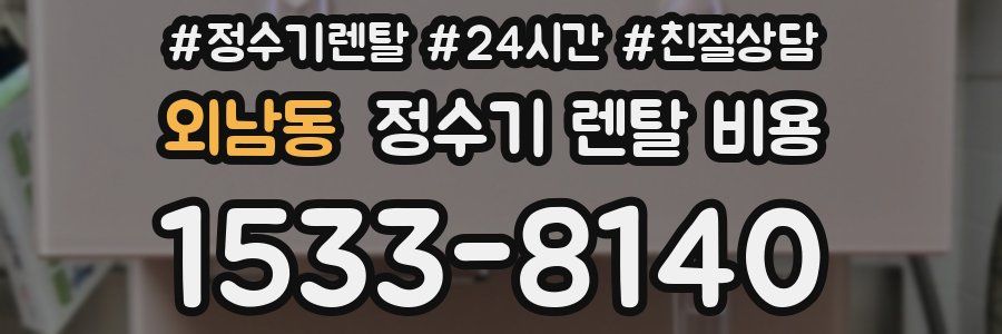 외남동 정수기 렌탈 비용