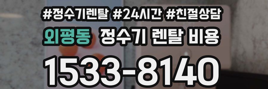 외평동 정수기 렌탈 비용
