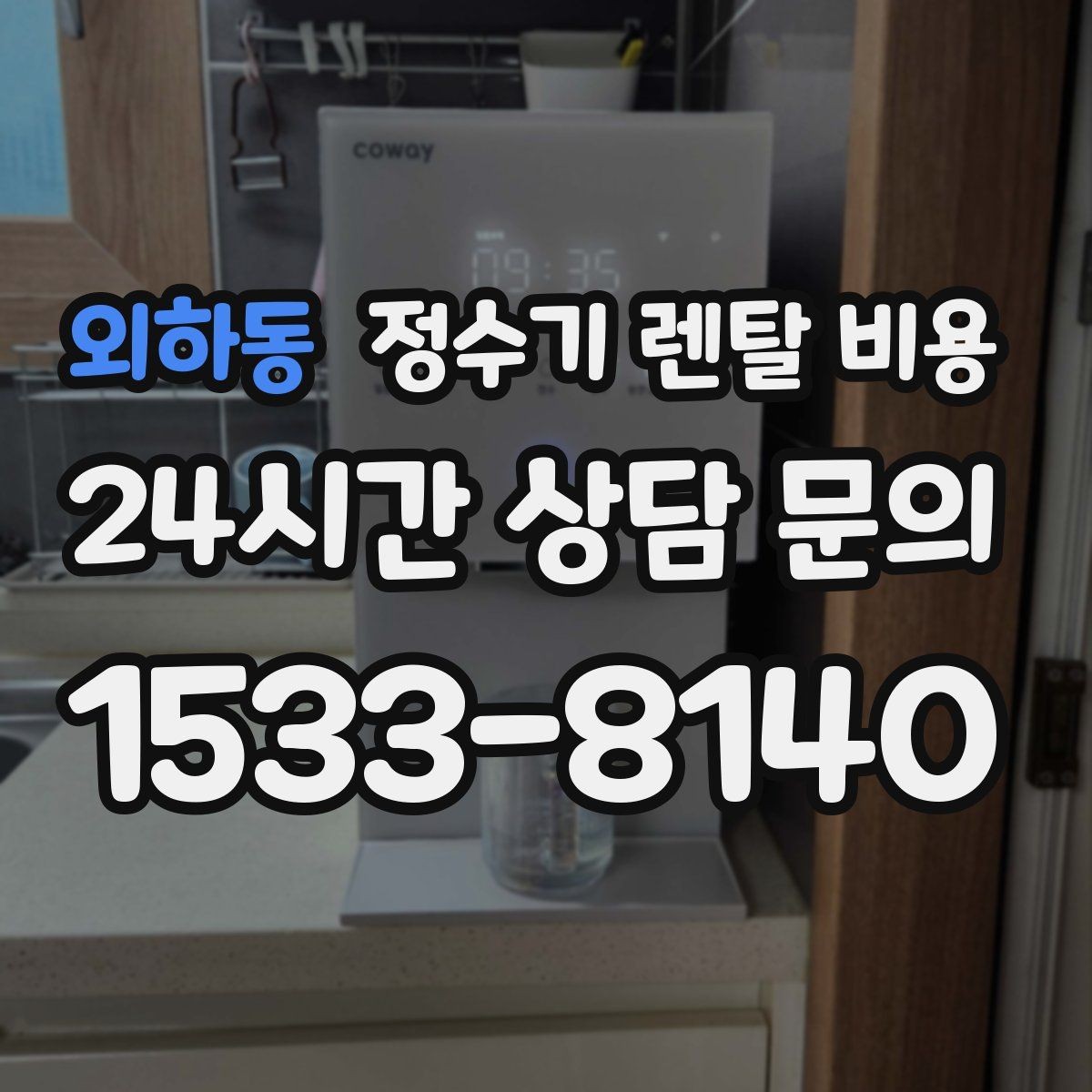 외하동 정수기 렌탈 비용 사용 목적이 분명하면 고르기 쉬워지는 이유