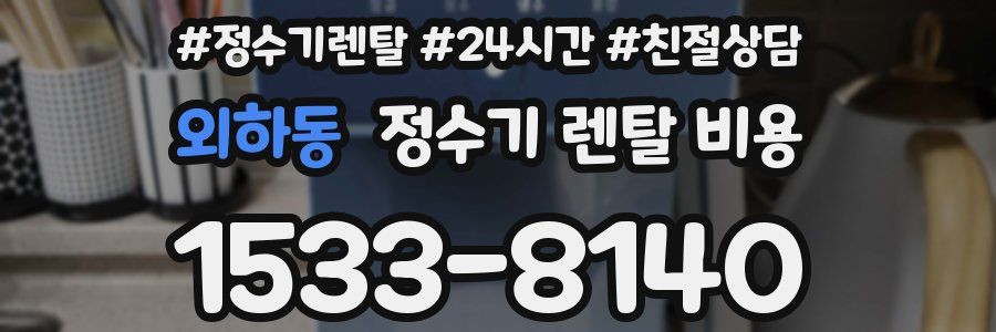 외하동 정수기 렌탈 비용