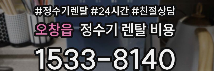 오창읍 정수기 렌탈 비용