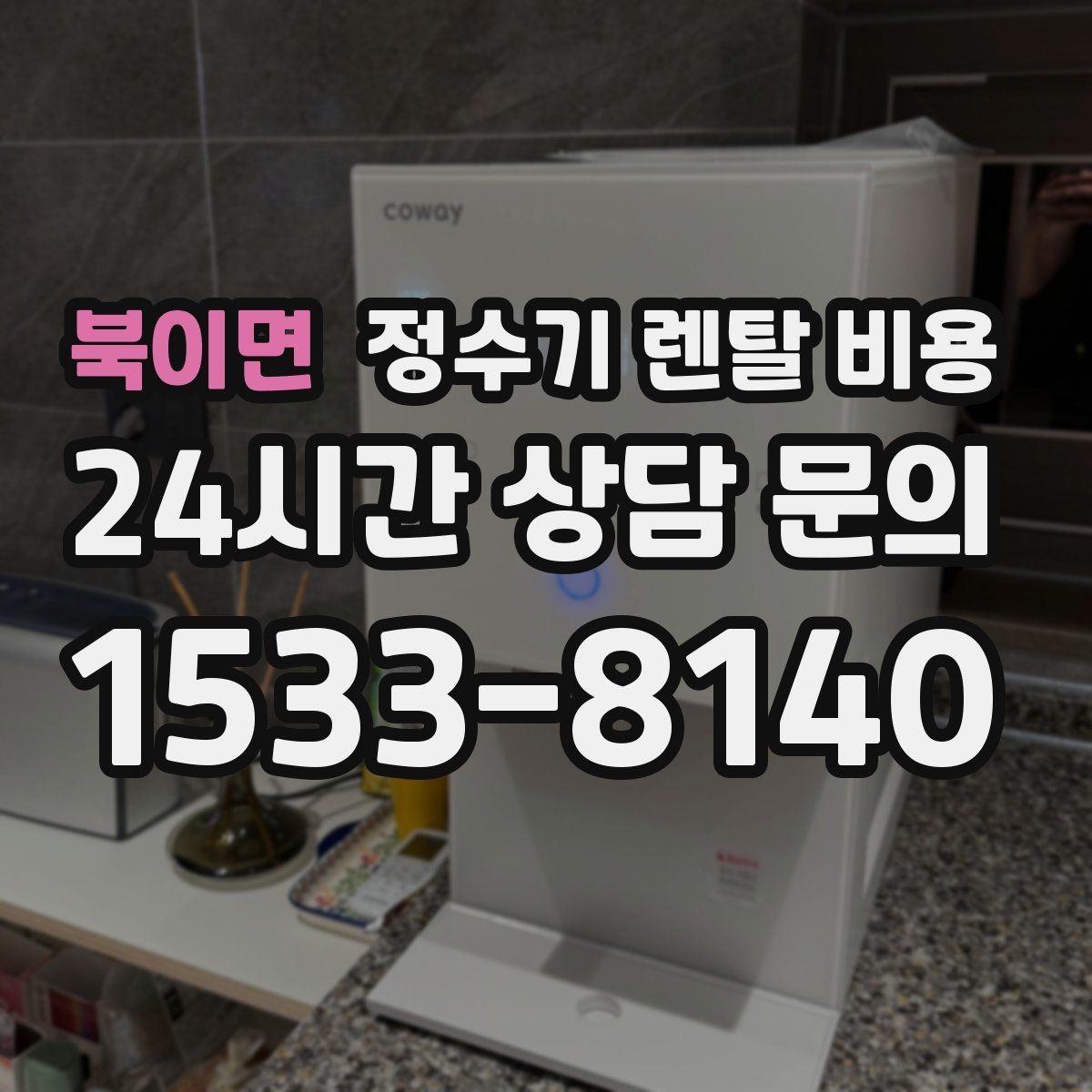 북이면 정수기 렌탈 비용 조건별 차이를 이해하는 방법