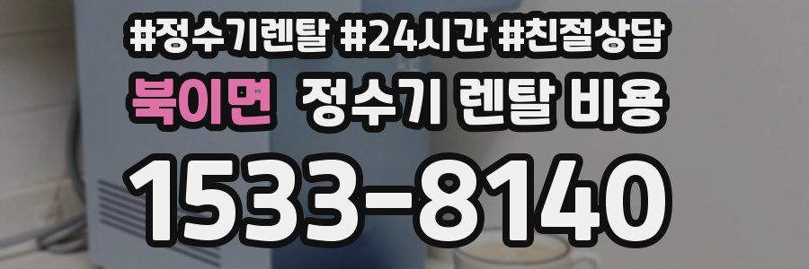 북이면 정수기 렌탈 비용
