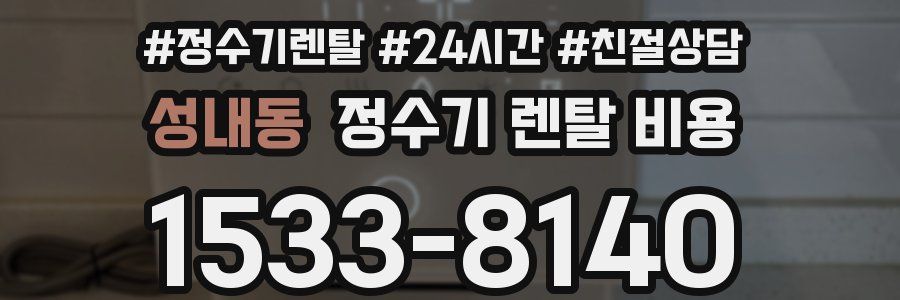 성내동 정수기 렌탈 비용