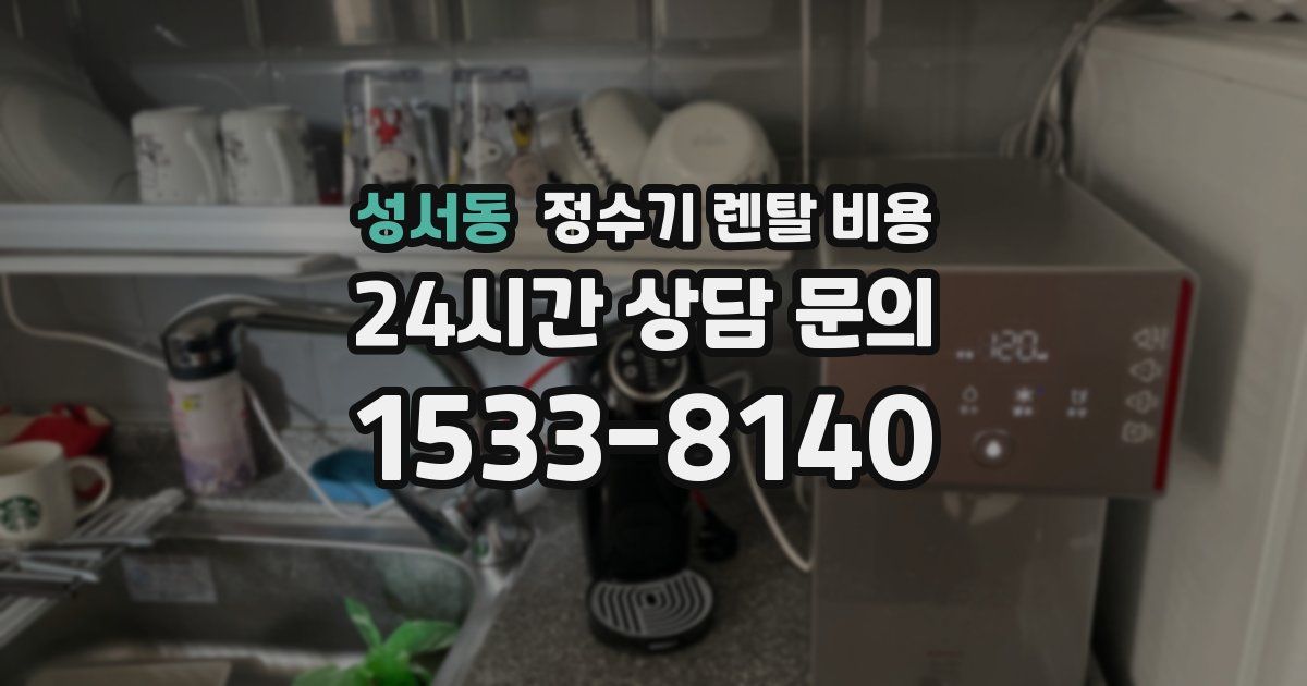 성서동 정수기 렌탈 비용