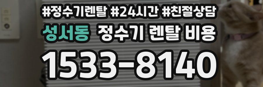 성서동 정수기 렌탈 비용