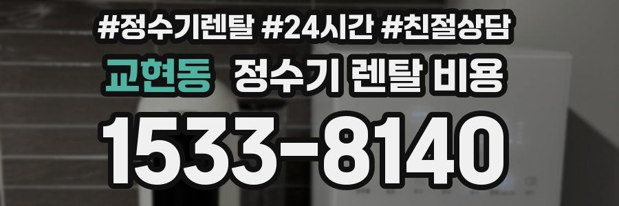 교현동 정수기 렌탈 비용