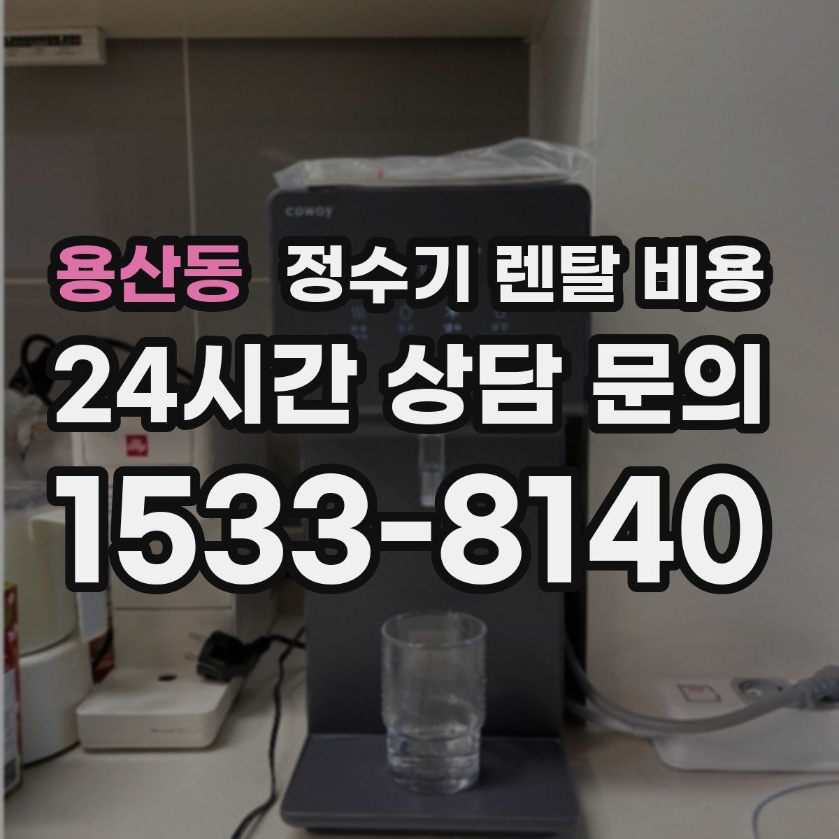 용산동 정수기 렌탈 비용