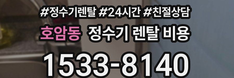 호암동 정수기 렌탈 비용