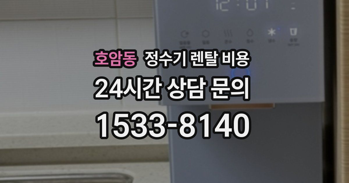호암동 정수기 렌탈 비용