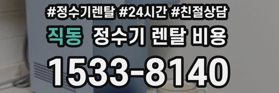 직동 정수기 렌탈 비용