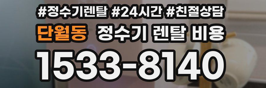 단월동 정수기 렌탈 비용