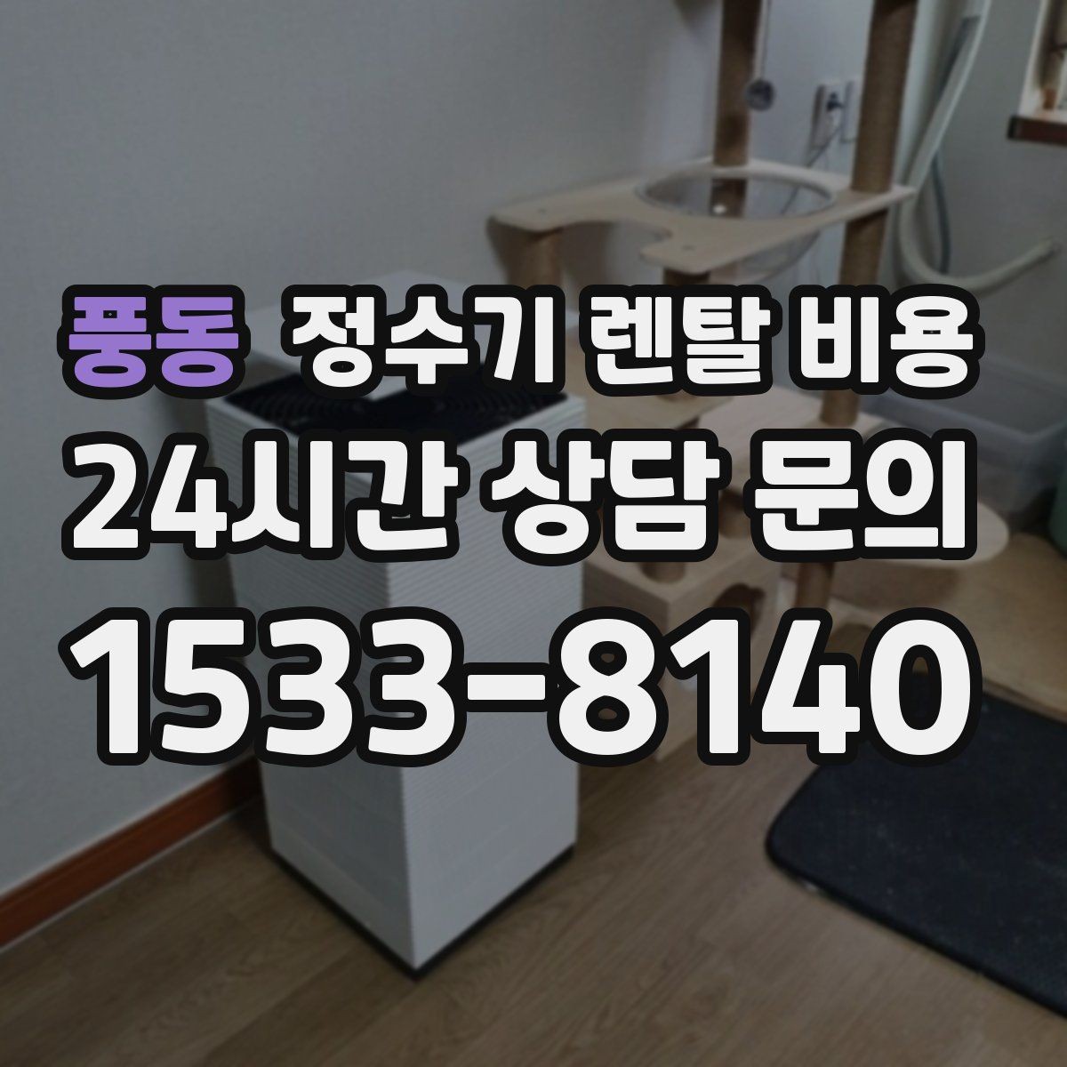 풍동 정수기 렌탈 비용 다양한 조건을 정리하는 방법