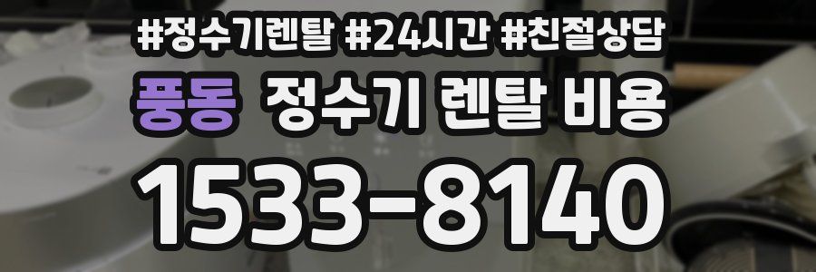 풍동 정수기 렌탈 비용