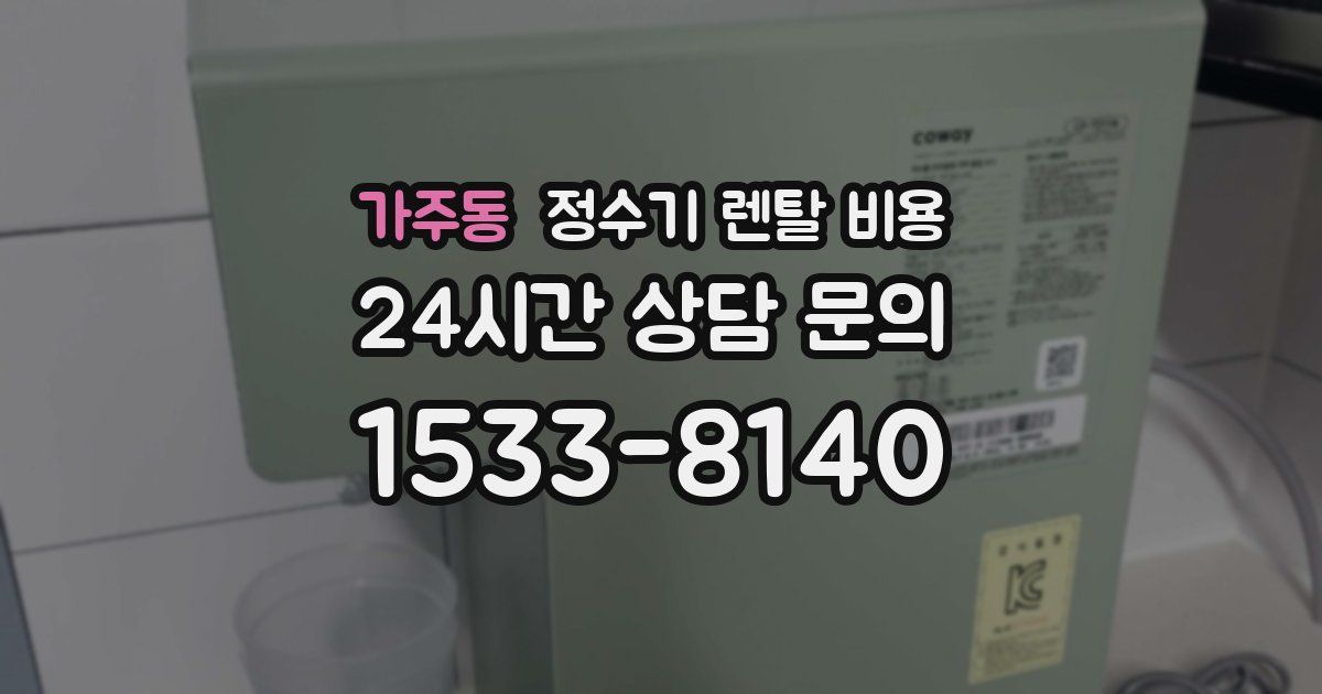 가주동 정수기 렌탈 비용