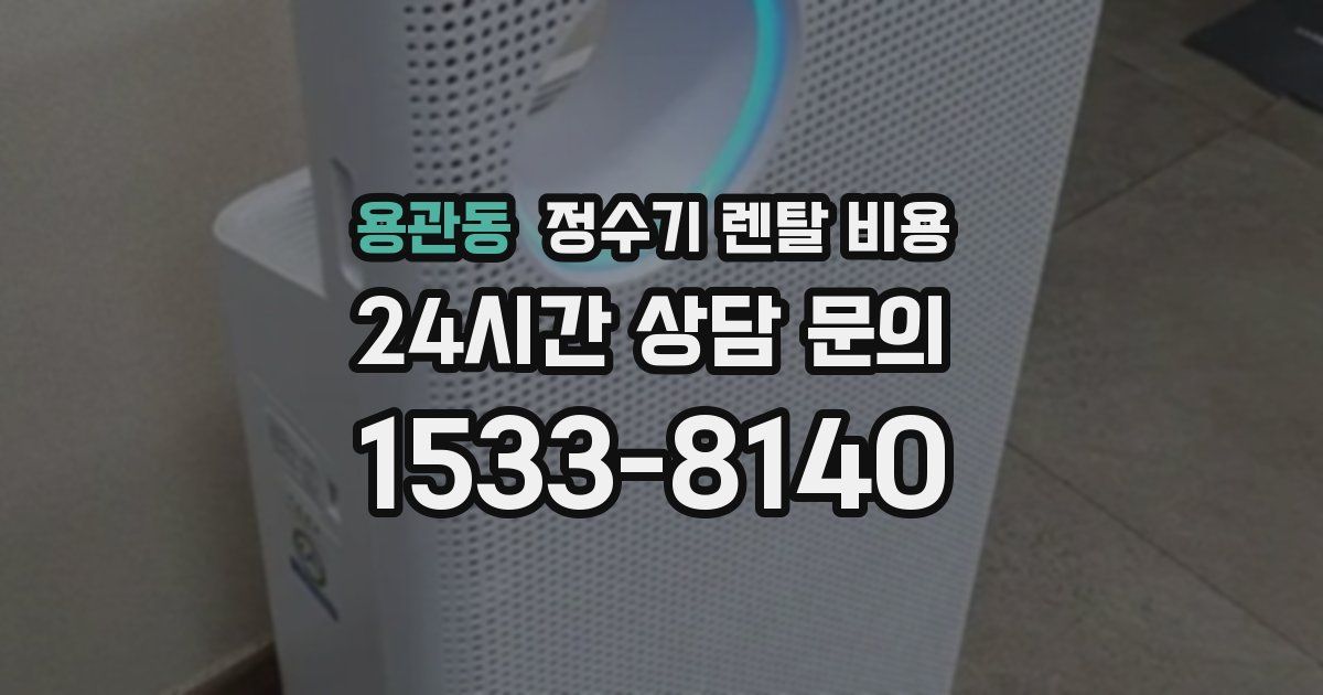 용관동 정수기 렌탈 비용