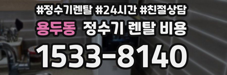 용두동 정수기 렌탈 비용