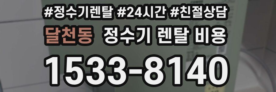 달천동 정수기 렌탈 비용