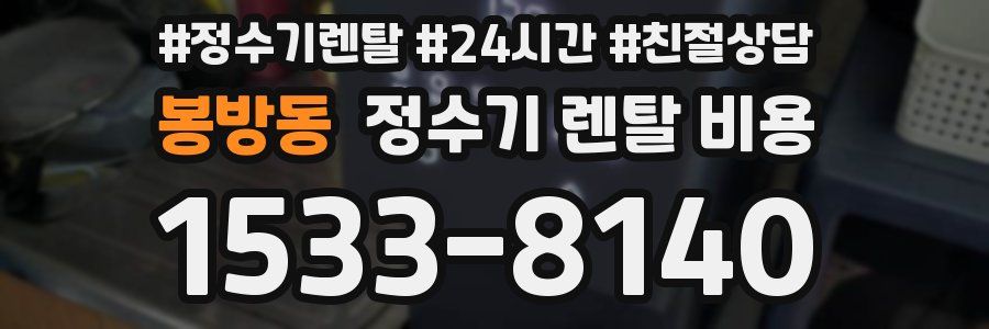 봉방동 정수기 렌탈 비용