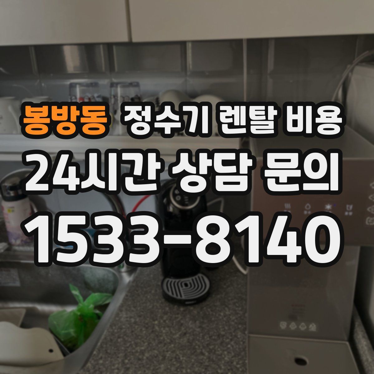 봉방동 정수기 렌탈 비용