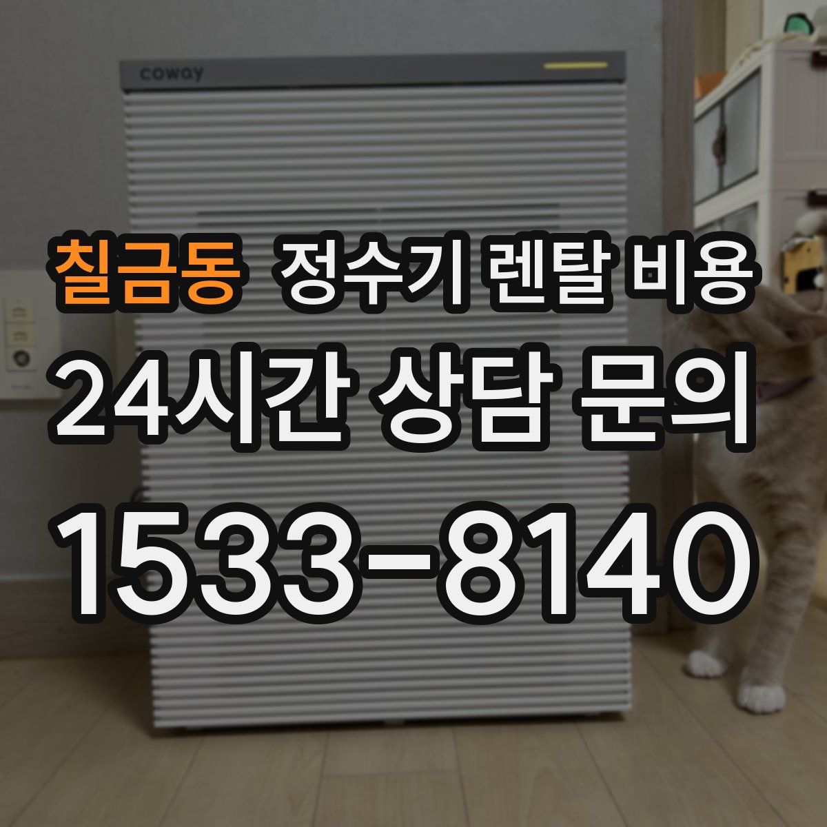 칠금동 정수기 렌탈 비용